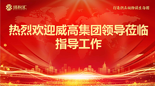 深化互信 共筑标杆 | 威高集团一行到访货友汇考察交流