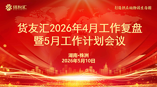 复盘定策，聚力前行 | 货友汇2026年4月工作复盘暨5月工作计划会议