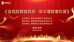 财税赋能，智领未来 | 货友汇金税四期研讨会圆满成功