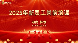 青春新力量，逐梦新征程 | 货友汇2025年新员工岗前培训圆满成功