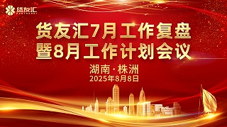 锚定目标不松劲 攻坚突破勇争先 | 货友汇7月工作复盘暨8月工作计划会议
