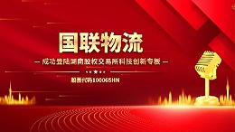 喜讯 | 国联物流成功登陆湖南股权交易所科技创新专板