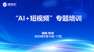 厉兵秣马，砥砺奋进 | 货友汇AI+短视频专题培训圆满落幕！
