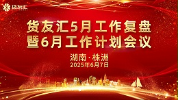 锚定目标 聚力突破|货友汇5月工作复盘暨6月工作计划会议