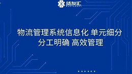 物流管理系统信息化 单元细分 分工明确 高效管理