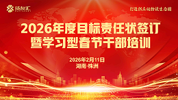 锚定攻坚目标 凝聚发展合力 | 货友汇2026年度目标责任状签订暨学习型春节干部培训圆满结束