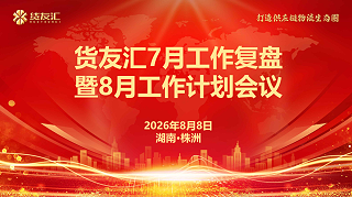 深耕服务，提质增效| 货友汇2026年7月工作复盘暨8月工作计划会议