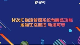 货友汇物流管理系统有哪些功能 运输在途监控 轨迹可寻