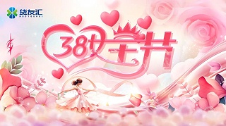 三月春光暖 巾帼绽芳华｜货友汇祝全体女员工“三八”国际妇女节快乐