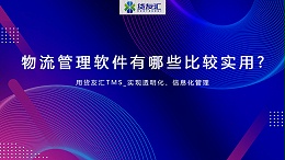 物流管理软件有哪些比较实用? 用货友汇TMS_实现透明化、信息化管理