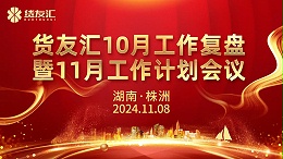 携手秋收季，扬帆冬初时｜货友汇10月工作复盘暨11月工作计划会议