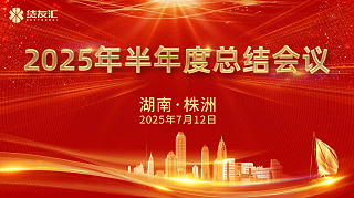 凝心聚力再攀峰，蓄势赋能启新程｜货友汇召开2025年半年度总结会议