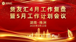 披荆斩棘，奋勇前行|货友汇4月工作复盘暨5月工作计划会议