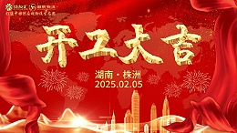 鸿运当头，开工大吉｜货友汇2025年新春团拜会圆满成功